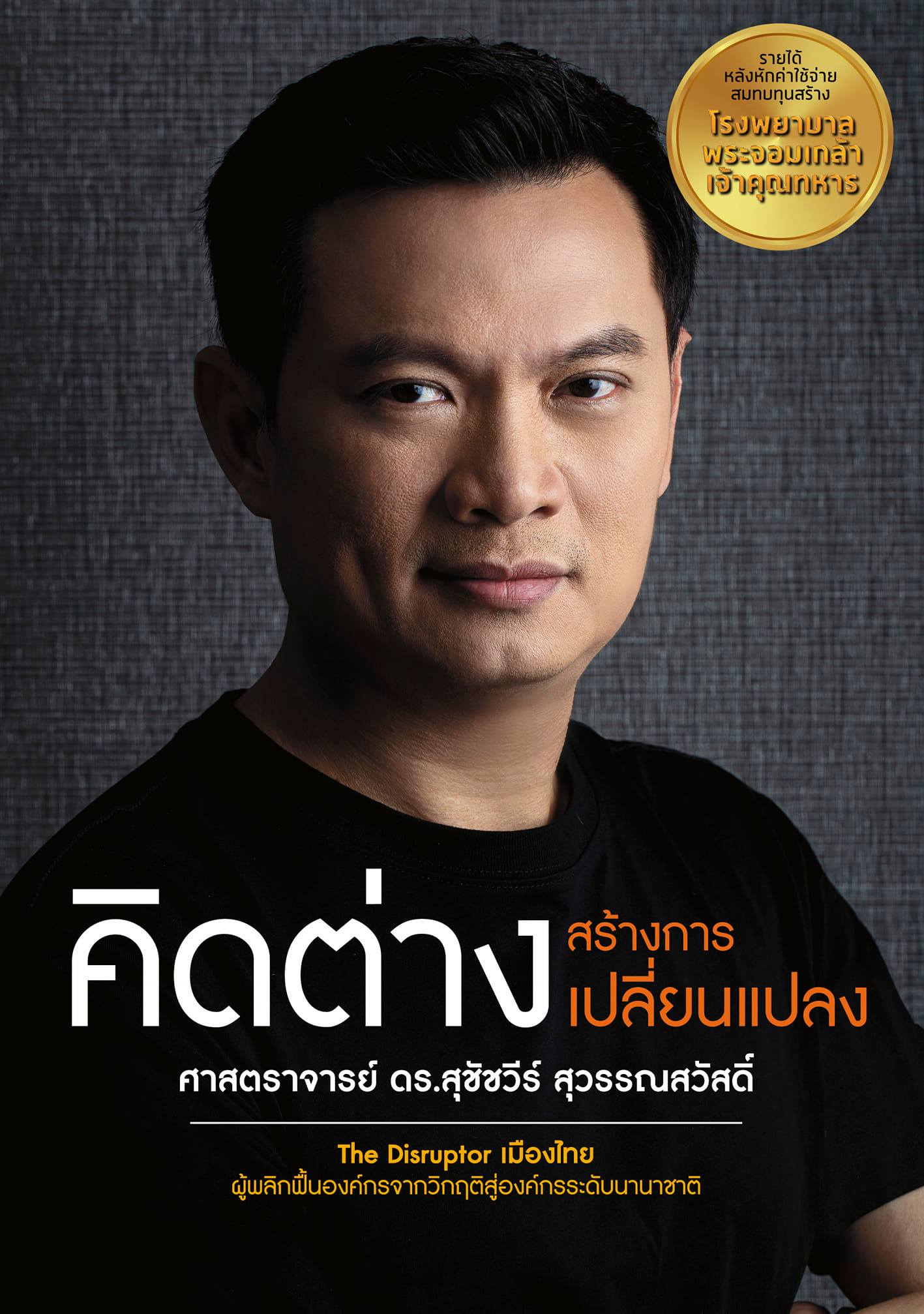 ศ.ดร.สุชัชวีร์ สุวรรณสวัสดิ์